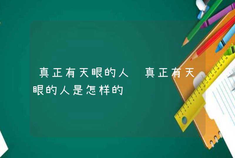 真正有天眼的人 真正有天眼的人是怎样的